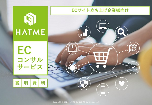 EC事業立ち上げ向けコンサルサービス【資料ダウンロード】